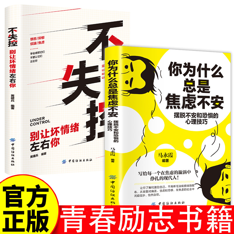 你为什么总是焦虑不安+不失控:别让坏情绪左右你 青春励志书籍 别让坏情绪左右你 摆脱不安和恐惧的心里技巧