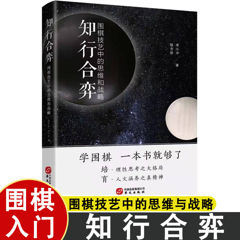 知行合弈 围棋技艺中的思维和战略 围棋技巧学习棋谱流行布局与定式初中级攻略宝典生成人速成教程入门篇