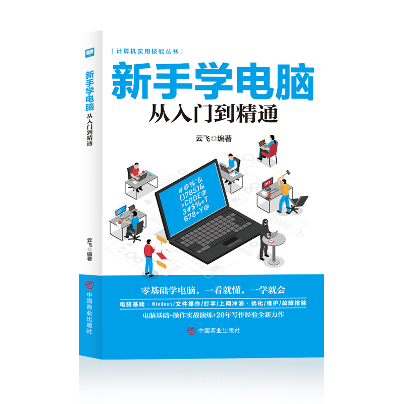 新手学电脑从入门到精通 零基础学电脑 电脑初级学者计算机办公软件使用零基础与数据应用教材新手
