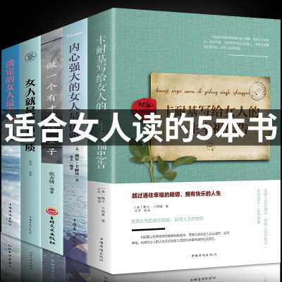董卿推荐书5册卡耐基写给女人的一生幸福忠告做一个有才情的女子生活需要仪式感要么出众要么出局女性提升自己气质适合女生看的书
