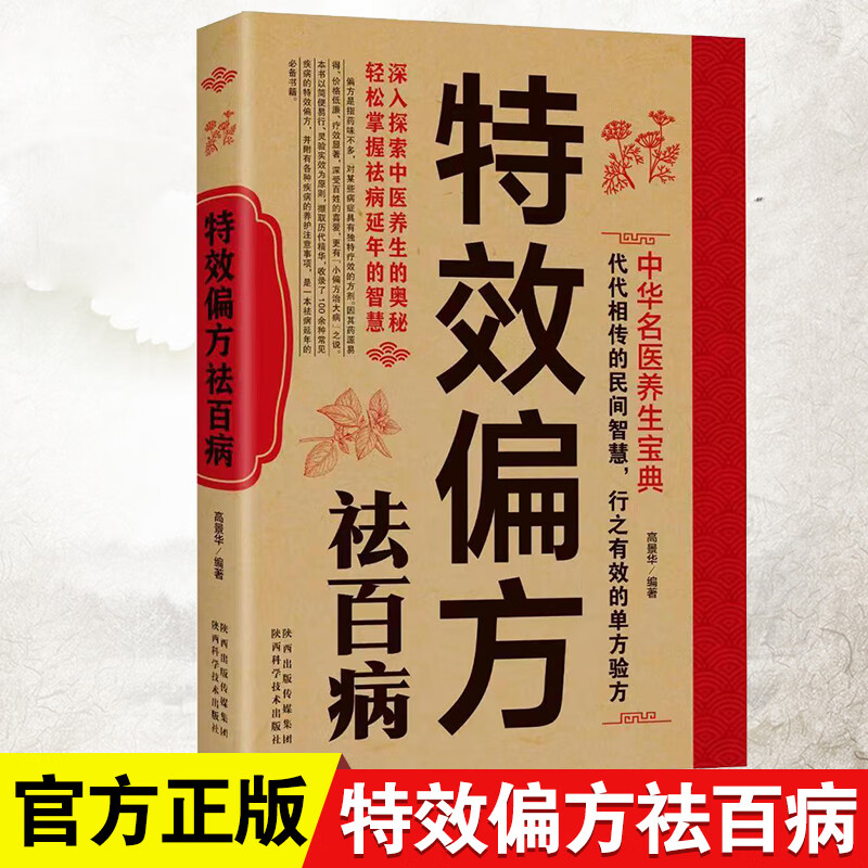 特效偏方祛百病 中华名医养生宝典实用小偏方家庭常见病食疗保护营养健康保健饮食养生菜谱食品祛病书籍中医