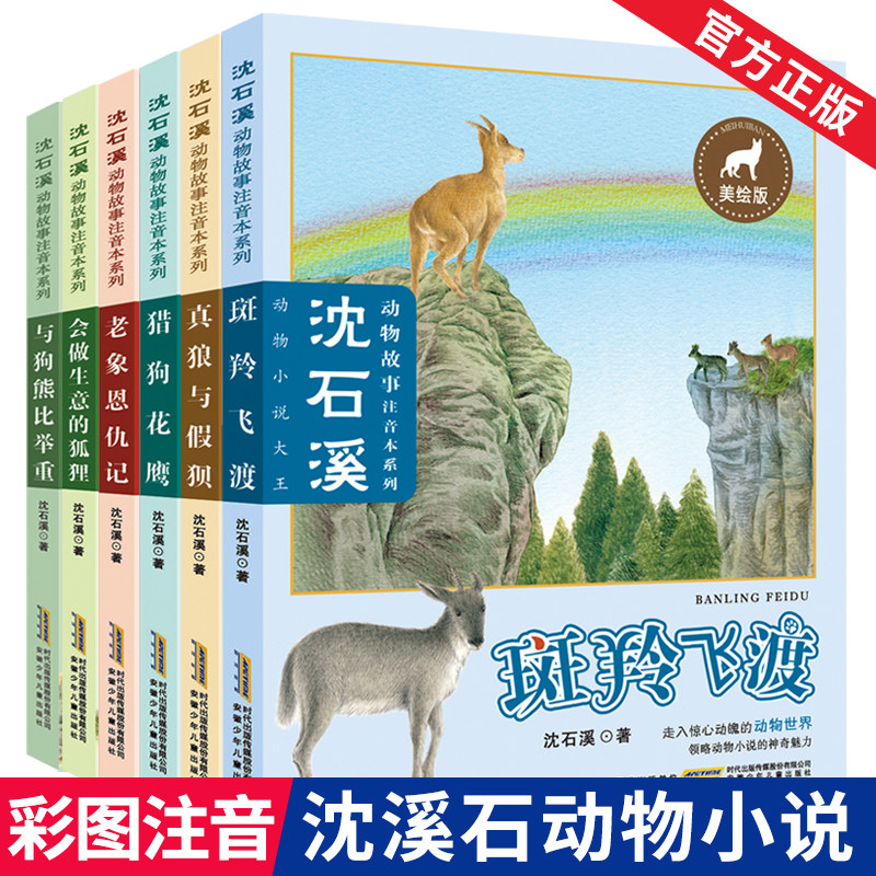 【抖音同款】彩绘注音版全套6册沈石溪动物小说系列全集斑羚飞渡孩子体会生命意志一二三四五六年级小学生课外阅读正版书籍6-12岁