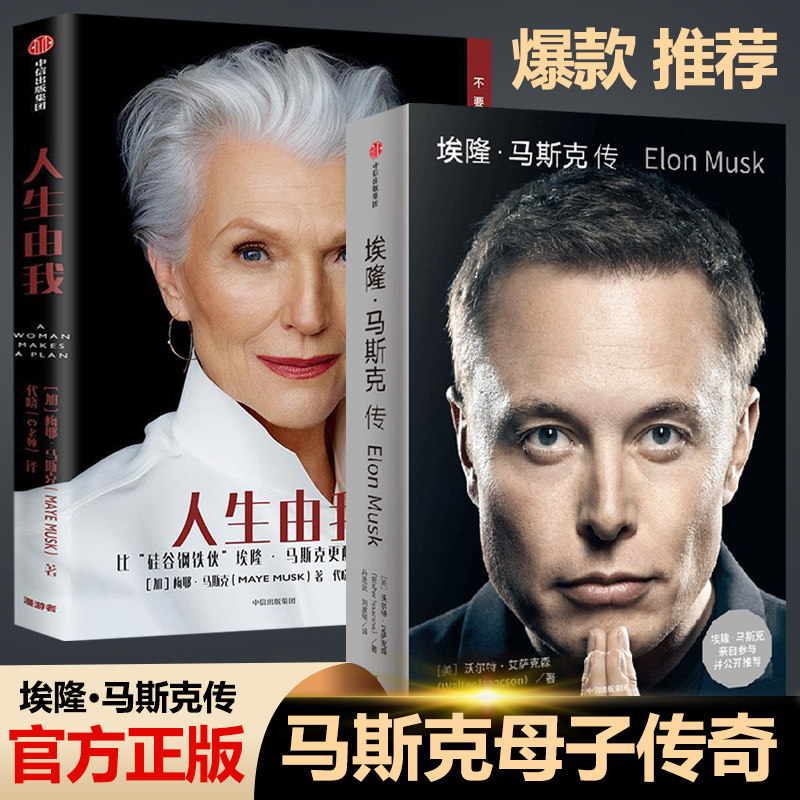 人生由我 梅耶马斯克著 特斯拉比硅谷钢铁侠埃隆马斯克