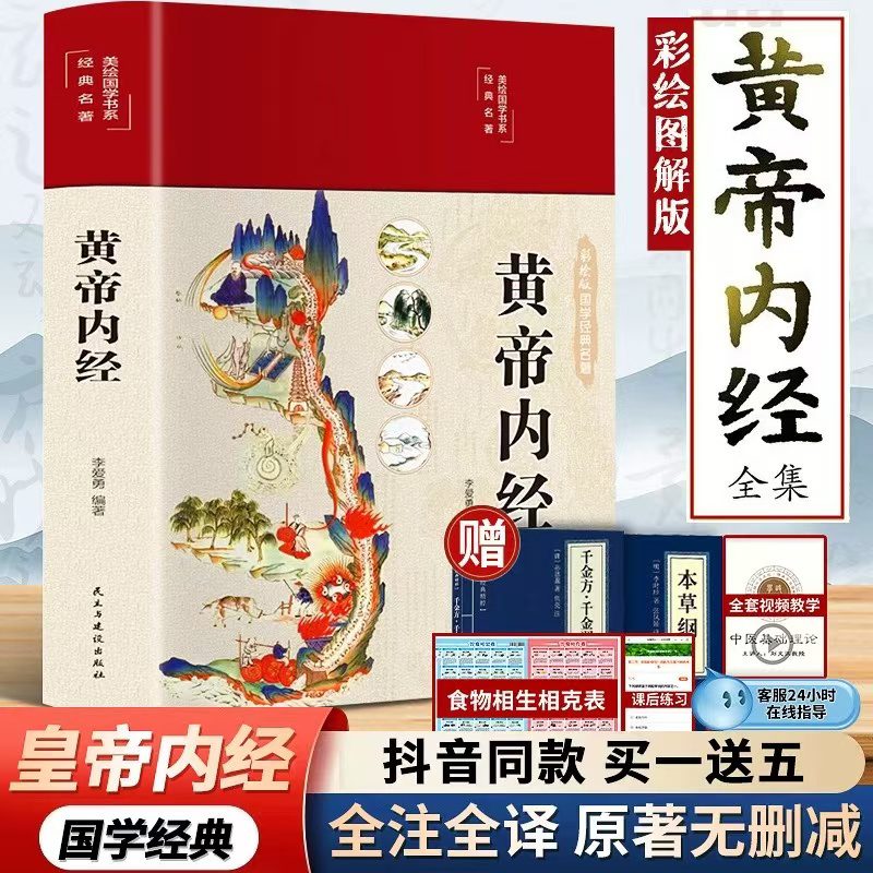 2025新版】黄帝内经精选正版原文白话文版图解黄本草纲目皇帝内经中医书籍全注全译彩图中医基础理论十二经脉揭秘与应用养生书籍