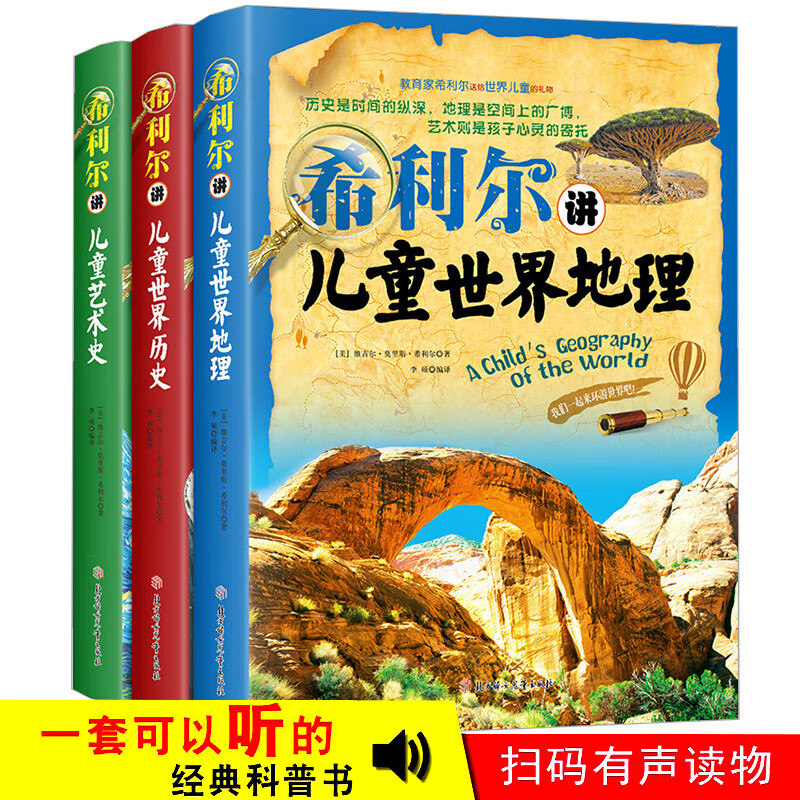 希利尔三部人文经典系列3册 希利尔讲儿童世界地理+世界历史+艺术史 中小学生课外阅读科普百科知识书籍