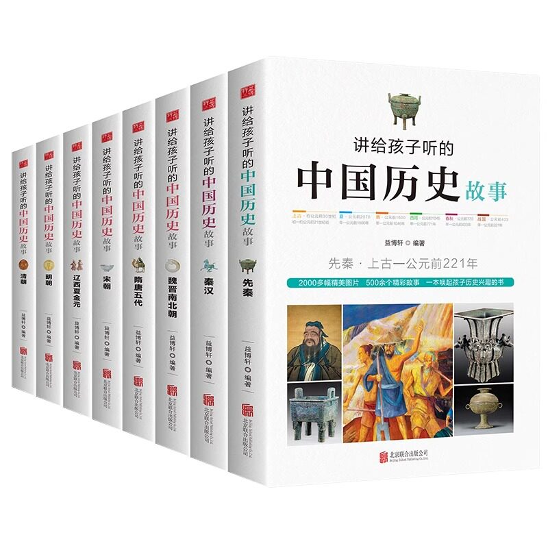 全8册讲给孩子听的中国历史故事