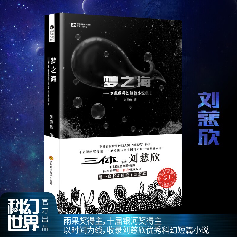 梦之海 (“雨果奖”得主刘慈欣短篇合集Ⅱ)雨果奖获得者刘慈欣 中国科幻基石丛书 科幻小说畅销书籍正版