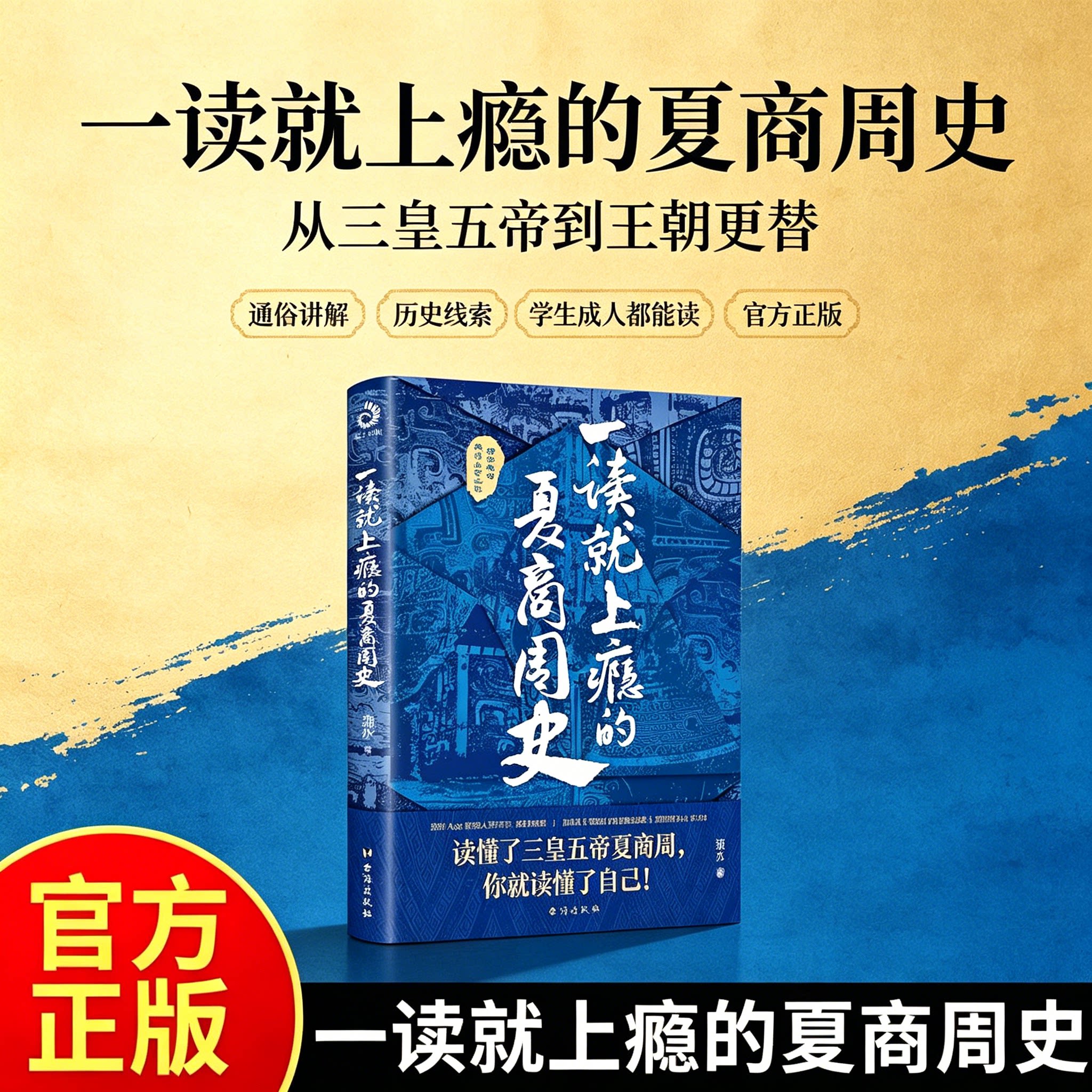 适合初中生看的历史书一读就上瘾的夏商周史温伯陵趣说中国历史书通史书籍通俗历史读物