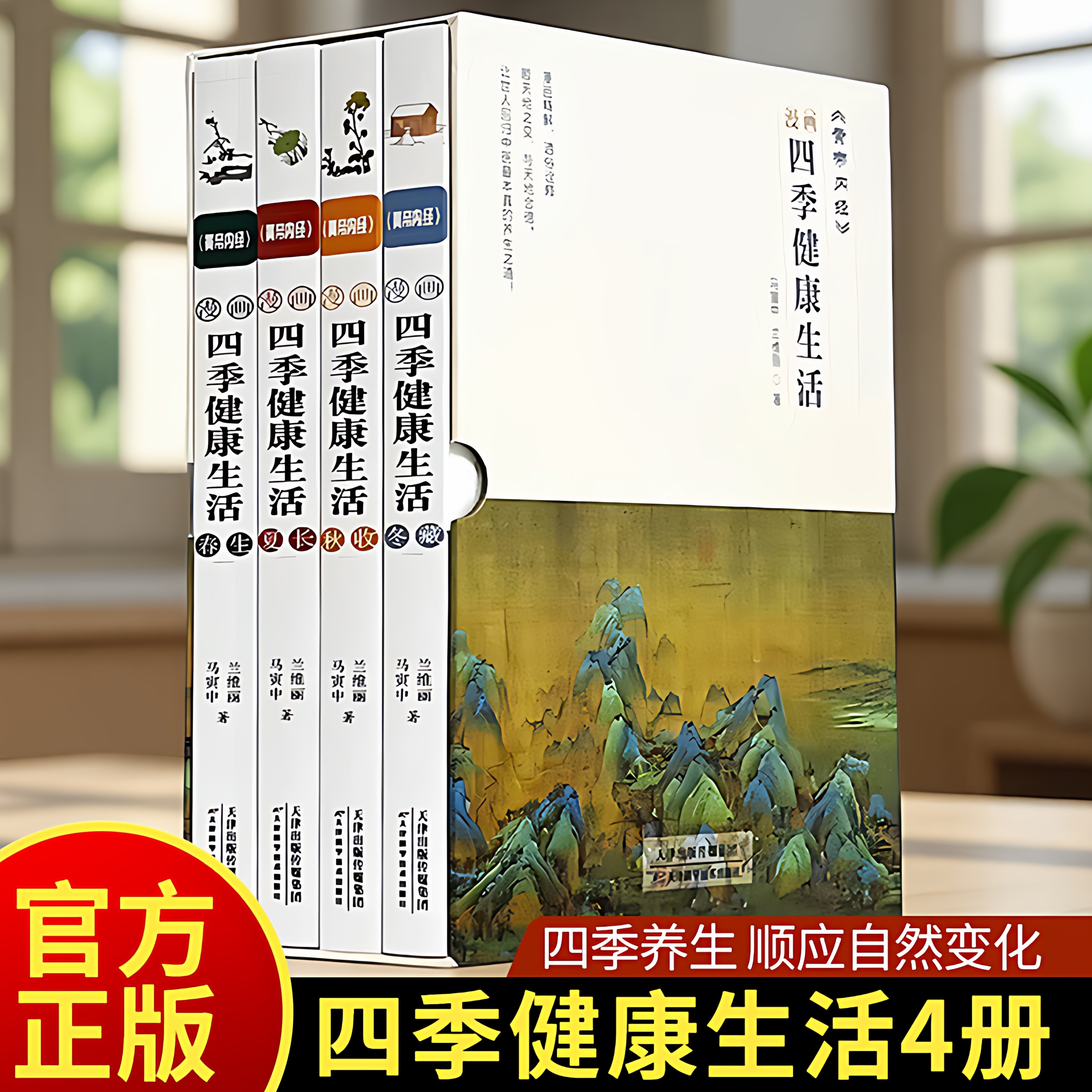 黄帝内经·漫画四季健康生活全4册 春生夏长秋收冬藏写给中国人的养身书 四季养生原则和方法轻松掌握健康密码 天津科学技术出版社