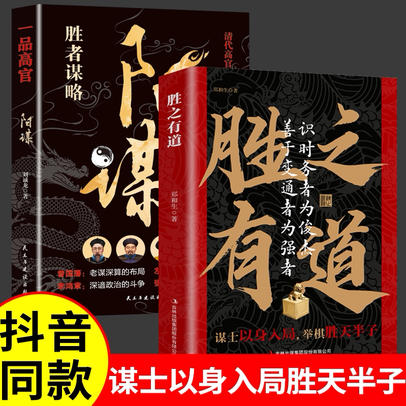 抖音同款 胜之有道正版 阳谋全2册 胜天半子正版权衡博弈做事与成事的博弈之道高文斐著谋略智慧博弈论阴谋高情商聊天术回话的技巧