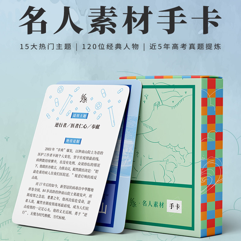 名人素材手卡片素材语文初高中满分优秀写作高中时文高考作文素材