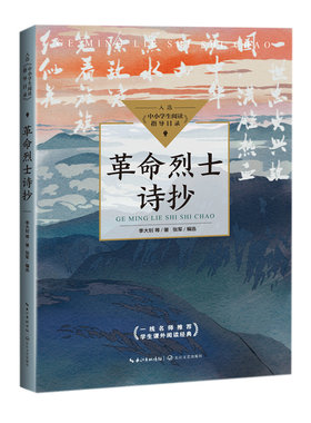 革命烈士诗抄 李大钊等著中小学生拓展文学名著阅读 革命烈士诗歌选集 长江文艺出版社 中小学生正版读物课外书