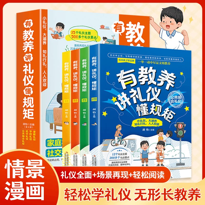 有教养讲礼仪懂规矩全4册 家庭学校社交公共场合礼仪 男孩女孩成长启蒙书儿童情商培养 中国人一定要懂的规矩礼仪漫画家庭教育书籍