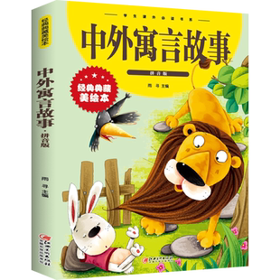 中外故事大全13册 拼音版经典典藏美绘本 中外百听不厌的经典故事神话 童话 寓言 笑话故事 经典儿童文学课外阅读书籍