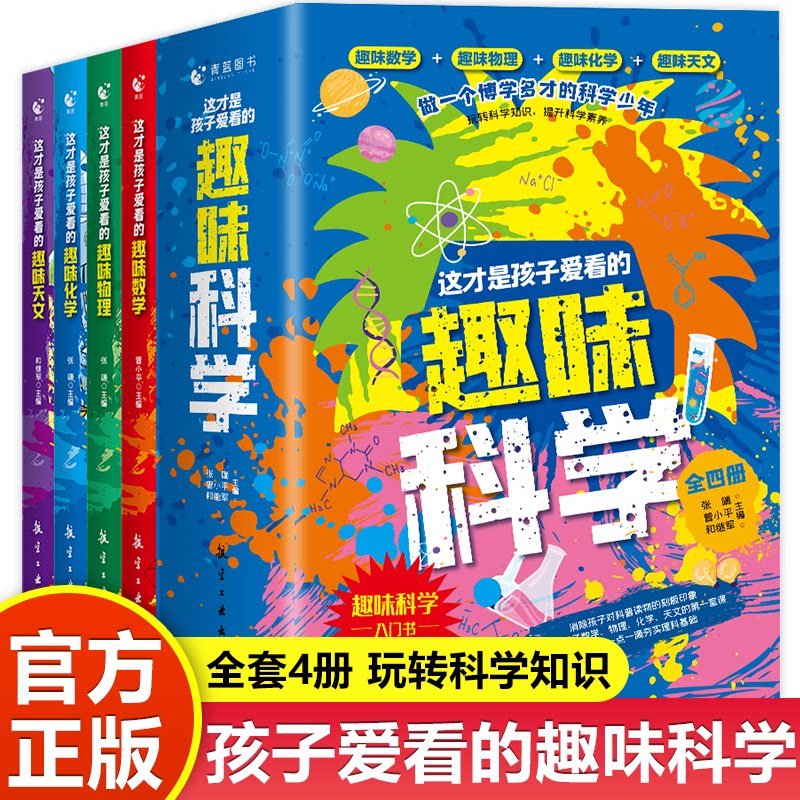 这才是孩子爱看的趣味科学全4册数学物理化学科技天文地理人工智能中小学生阅读课外书籍科普百科趣味科学启蒙认知书