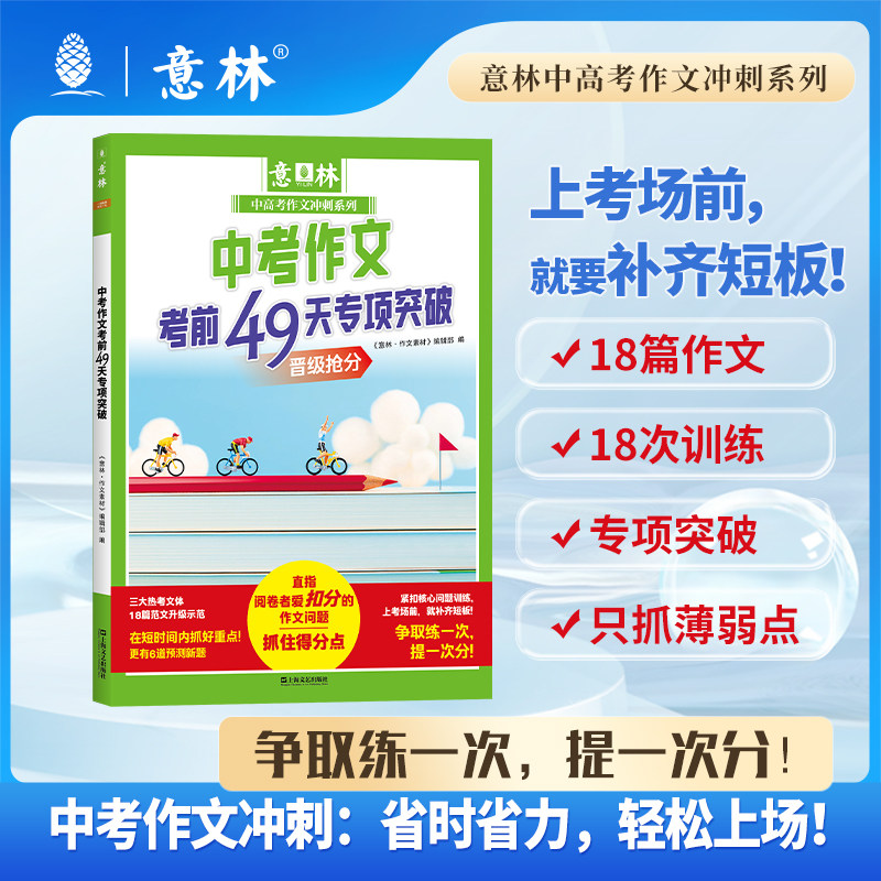 意林中考作文考前49天专项突破 中考作文冲刺系列 专项突破薄弱点提分训练 初中生作文辅导书中考语文作文提分练习册轻松提分