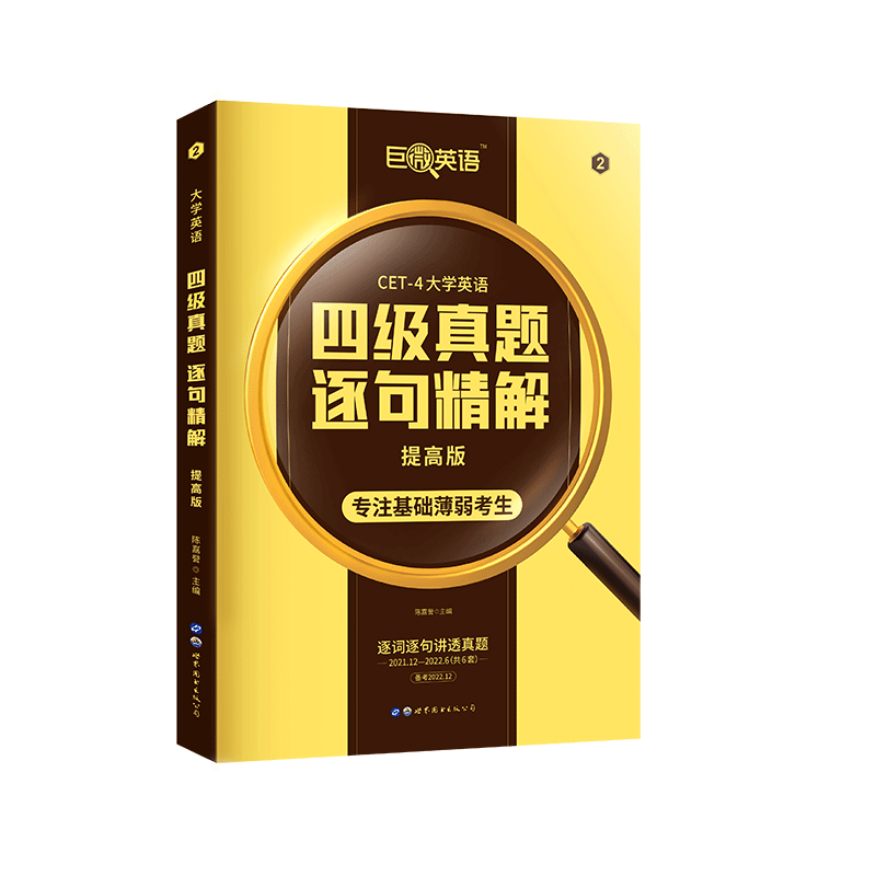 备考12月英语四级真题逐句精解
