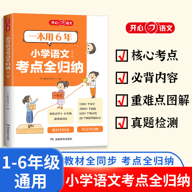小学语文考点全归纳 同步教材知识大盘点思维导图专题归类复习古诗词文学常识阅读答题技巧真题检测总复习