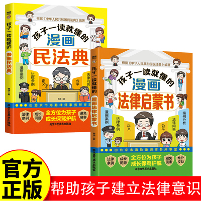 孩子一读就懂的漫画民法典法律启蒙青少年版学校家庭社会安全意识教育引导知法懂法用法看得懂的科普基础常识书保护成长能力怎么办