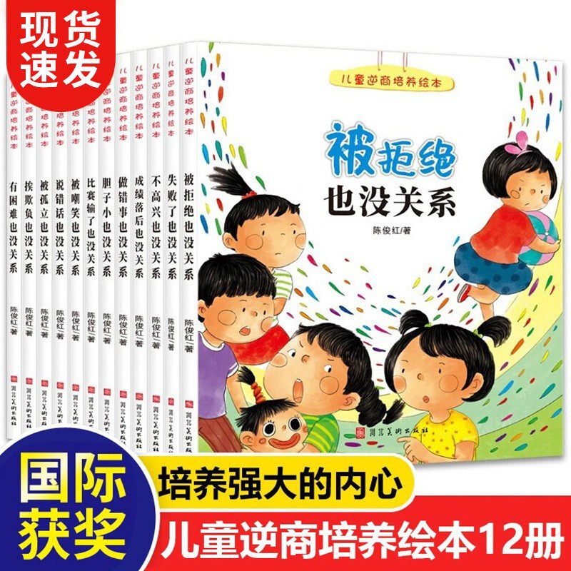 儿童逆商培养绘本12册 被拒绝也没关系幼儿园一年级绘本3-6岁情绪管理系列阅读孩子高挫折教育故事书 亲子共读睡前读物好习惯培养