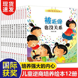 儿童逆商培养绘本12册 被拒绝也没关系幼儿园一年级绘本3-6岁情绪管理系列阅读孩子高挫折教育故事书 亲子共读睡前读物好习惯培养