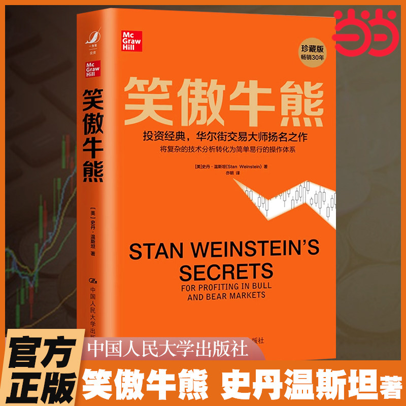 笑傲牛熊 史丹·温斯坦 中国人民大学出版社 笑傲股市财富财务自由之路股票大作手回忆录 经典股票投资类书籍