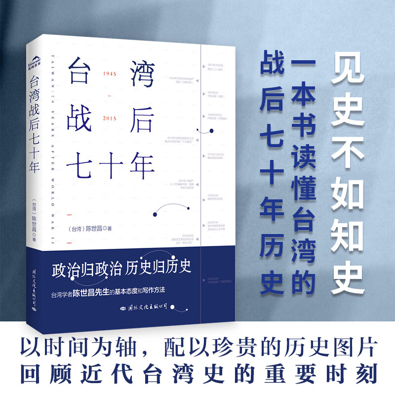台湾战后七十年(全新修订版) 陈世昌记述台湾战后70年的历史真相历史小说台湾战争台湾历史书籍中国史中国通史读懂台湾战争简史
