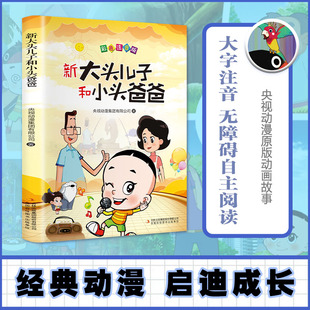 新大头儿子和小头爸爸 彩图注音版 儿童故事书 快乐读书吧 9岁 下册 小学生课外读物 二年级
