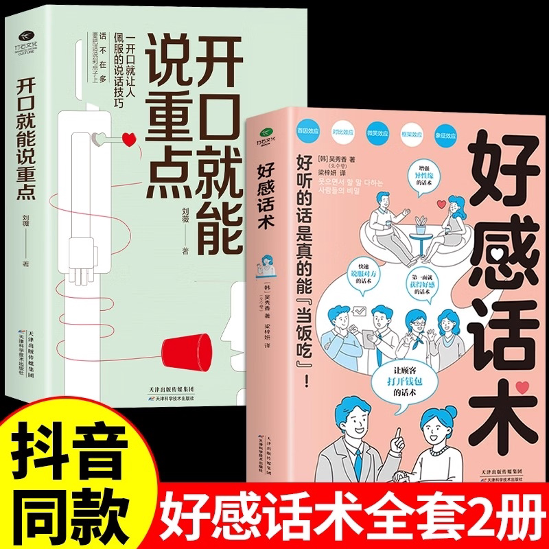 【抖音同款】开口就能说重点+好感话术 让你好好说话接话，能提升口才 高效沟通的艺术 可复制的沟通力 非暴力社交