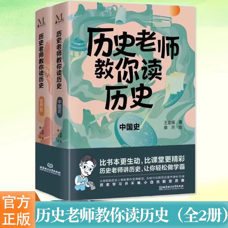 正版历史老师教你读历史套装2册