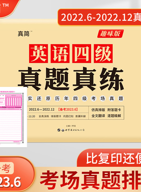 正版保证 备考6月】2022.6-2022.12英语四级真题真练历年真题全真演练附答题卡全文翻译逐题精解考场排版历年真题练习