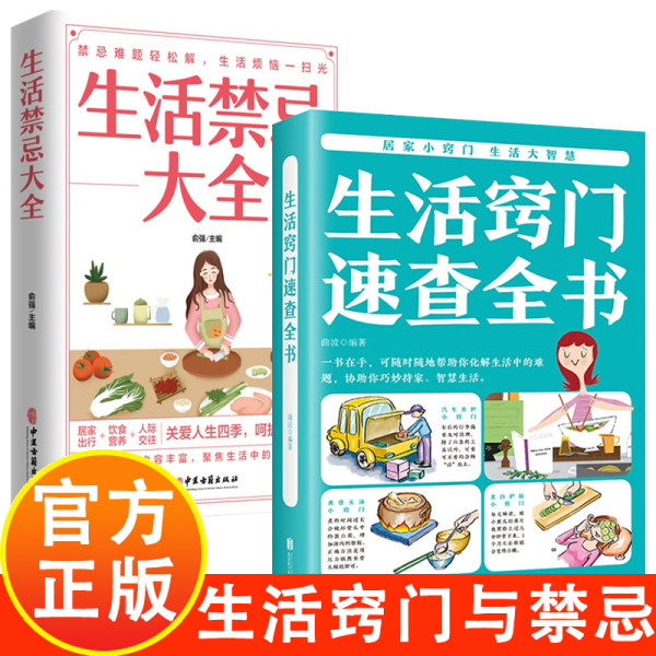【2册】生活窍门速查全书生活禁忌大全生活百科窍门全知道现代家庭实用生活小窍门生活技巧日常生活医疗急救生活家具小妙招