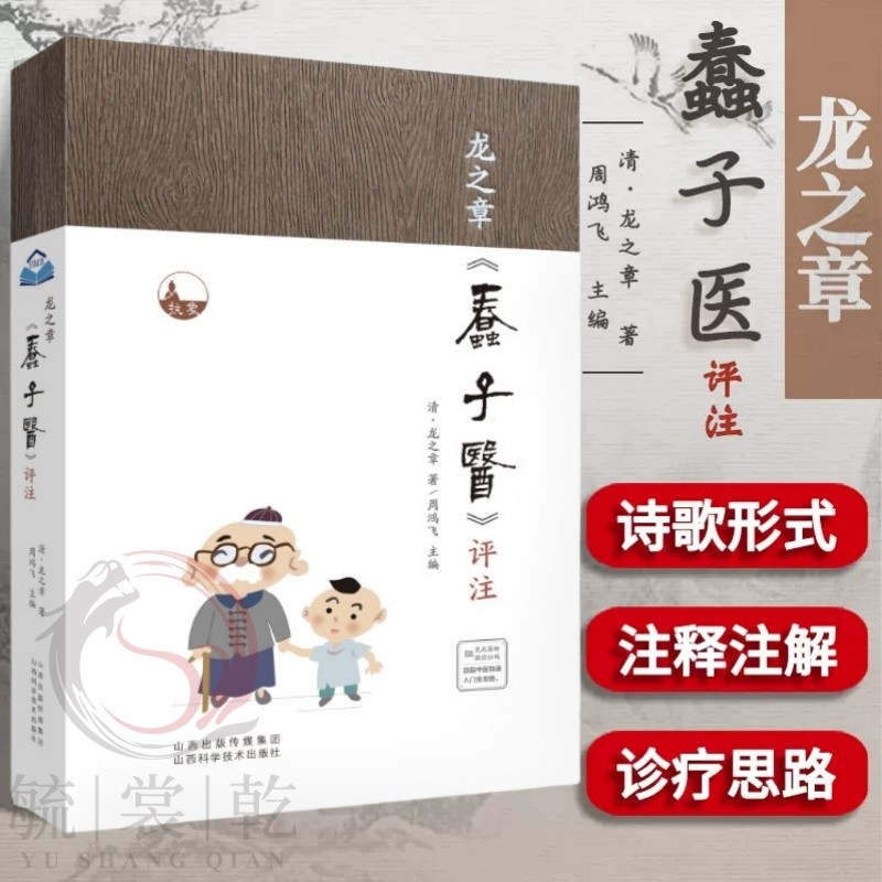 正版现货】龙之章蠢子医评注 清龙之章著中医蒙学书医案集药性四百味歌诀汤头歌诀医学三字经中医知识歌诀化通俗化的中医书籍
