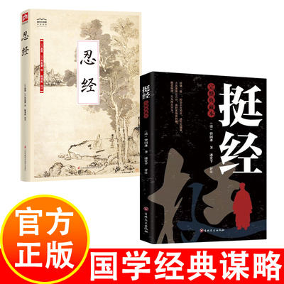 挺经 完整典藏本 曾国藩掌控清官场30年精髓总结 一部根植于中国传统文化、专为中国人打造的识人以用事的成功学宝典