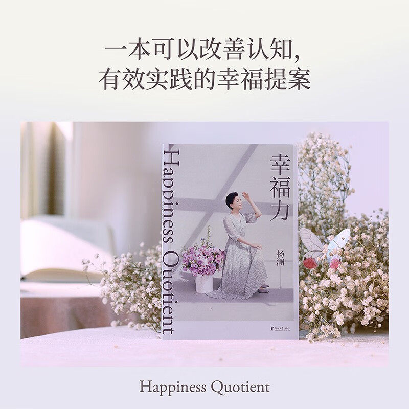 幸福力（杨澜重磅新书，习得幸福的能力，创造你的海阔天空。一本可以改善认知，真正实践的幸福提案）  果麦