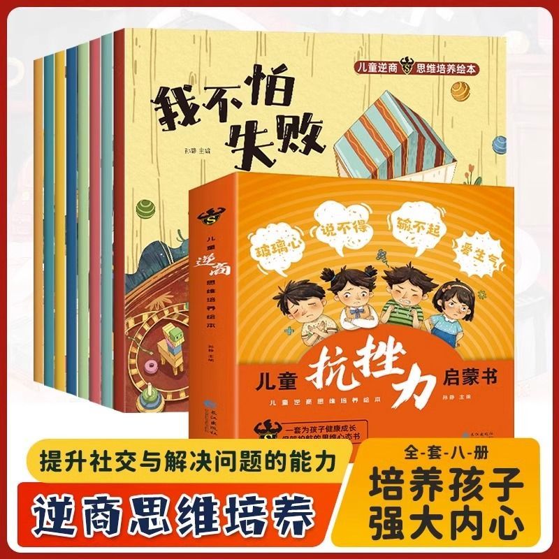 儿童逆商思维培养绘本全8册小学生漫画抗挫力启蒙书我不怕失败孤独困难被批评被忽视被拒绝也没关系心理学情绪管理系列6岁书籍