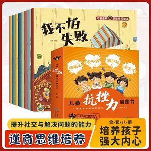 儿童逆商思维培养绘本全8册小学生漫画抗挫力启蒙书我不怕失败孤独困难被批评被忽视被拒绝也没关系心理学情绪管理系列6岁书籍