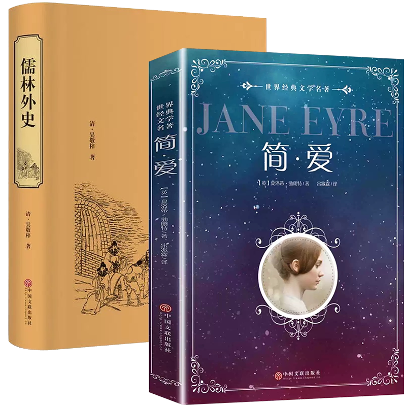 简爱和儒林外史 完整版2册正版原著原版书籍九9年级下册阅读初中版正品名著导读初中生课外书阅读推荐精装版文学经典书籍全套