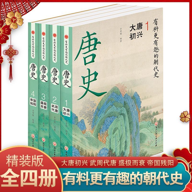 正版速发 唐史全4册 中国历史经典文学系列唐朝那些事儿历史人物中国古代史唐朝兴亡三百年大唐兴亡全过程历史类书籍