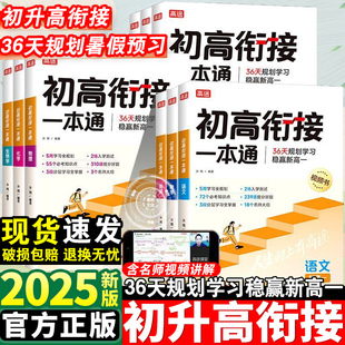 初升高衔接教材2026新版高中必刷题预备新高一实验班必修课语文数学物理化学英语必修一同步练习册九年级全国通用寒假预科班上册