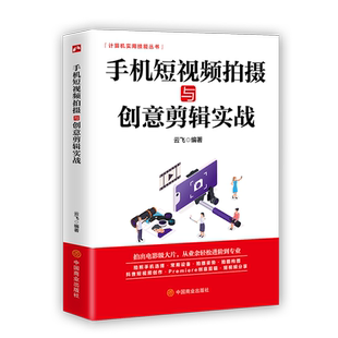 手机摄影拍照零基础从入门到精通 手机短视频拍摄与创意剪辑实战 手机摄影短视频 拍摄和制作零基础 从入门到精通 短视抖音快手