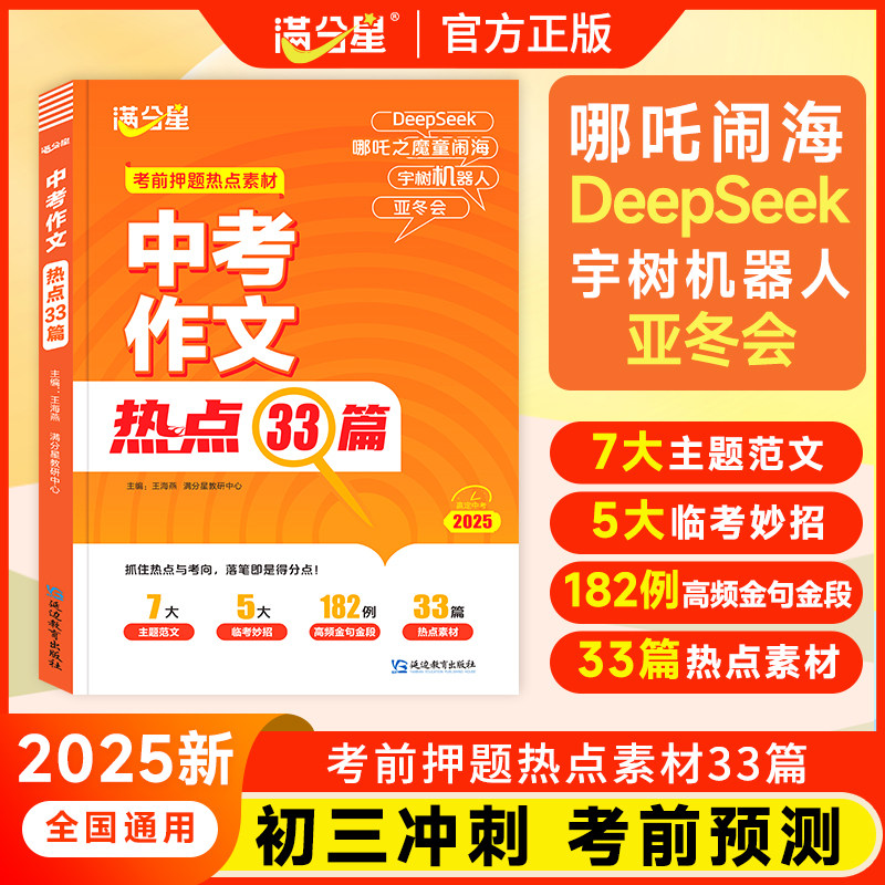 满分星【中考作文热点33篇】作文热点必备素材书籍冲刺必备考试用书