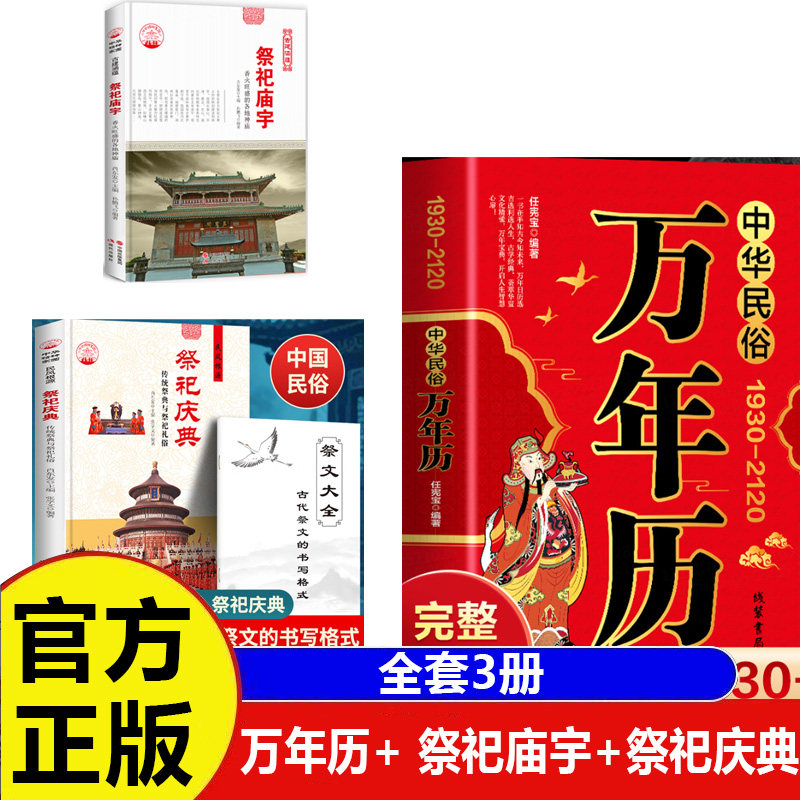 3册中华民俗万年历+ 祭祀庙宇+祭祀庆典