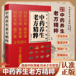中药养生老方精粹  一本记录老中医经验药方 煎药用量 各式中药性味功效  的中医书籍