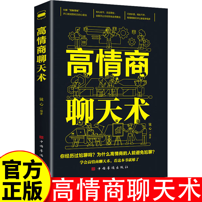 高情商聊天术 高情商口才 语言艺术 在短时间内掌握不同场合与不同人说话的艺术 练就娴熟的交谈技巧