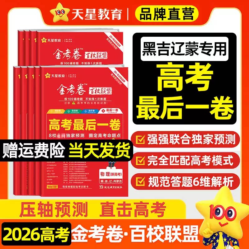 【黑吉辽专版】天星金考卷新高考百校联盟高考最后一卷押题卷语文数学英语生物政治历史物理化学地理高三真题必刷试卷冲刺天星教育