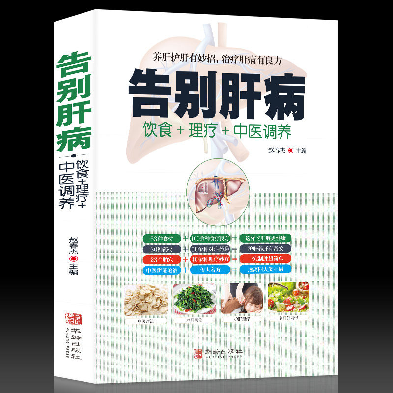 告别肝病 肝脏疾病饮食宜忌全书食谱食疗养生 养肝护肝中医图解中医艾灸拔罐刮痧按摩经络