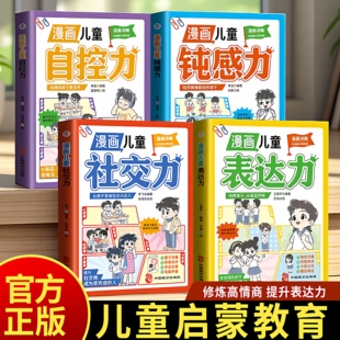 正版漫画儿童钝感力学习力小学生趣味心理学情绪社交力和自控力抗挫力成长培养7-12岁反霸凌意识书技能教养法