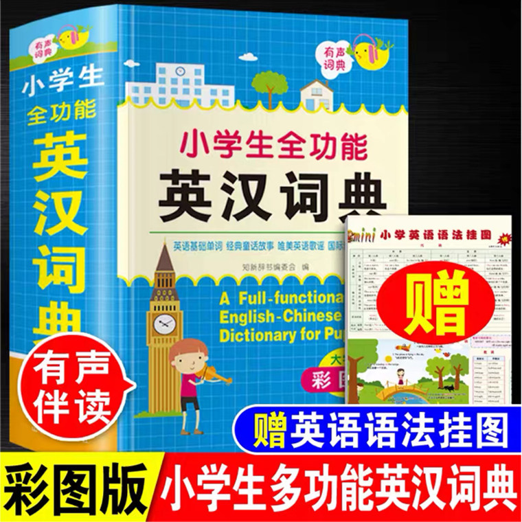 新版小学生全功能英汉词典彩图版小学汉英互译双解多功能工具书