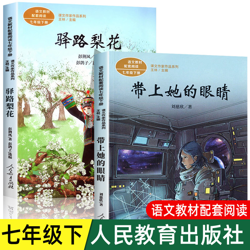 人教版全2册 七年级阅读课外书 带上她的眼睛 驿路梨花 小升初必课外阅读 人民教育出版社 课文作家作品系列书籍刘慈欣科幻小说